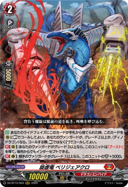 画像1: 旋虐竜 ベリジェアクロ[VG_DZ-BT12/003RRR] (1)