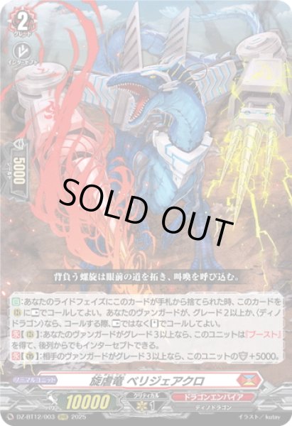 画像1: 旋虐竜 ベリジェアクロ[VG_DZ-BT12/003RRR] (1)