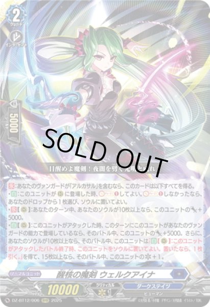 画像1: 醒核の魔剣 ウェルクアイナ[VG_DZ-BT12/006RRR] (1)