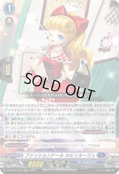 画像1: ファッションドール ルビィルージュ[VG_DZ-BT12/007RRR] (1)