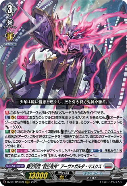 画像1: 葬空死団 “裂空鬼神”アーヴァガルダ・マスクス[VG_DZ-BT12/009RRR] (1)