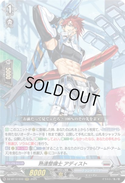 画像1: 熟達整備士 アディスト[VG_DZ-BT12/010RRR] (1)