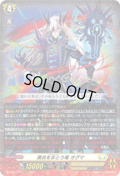 画像1: 黒炎をまとう竜 オグマ[VG_DZ-BT12/011RRR] (1)