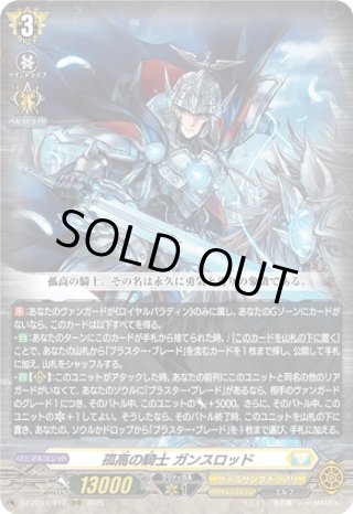 孤高の騎士 ガンスロッド[VG_DZ-BT12/012RRR] - マスターズスクウェア
