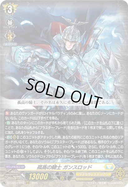 画像1: 孤高の騎士 ガンスロッド[VG_DZ-BT12/012RRR] (1)