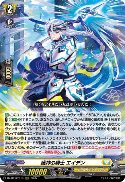 画像1: 護持の騎士 エイデン[VG_DZ-BT12/013RRR] (1)