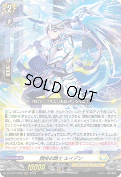 画像1: 護持の騎士 エイデン[VG_DZ-BT12/013RRR] (1)