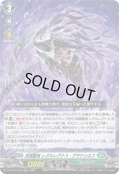 画像1: 深淵霊域 レグルレグナス・アザナシオス[VG_DZ-BT12/015RRR] (1)