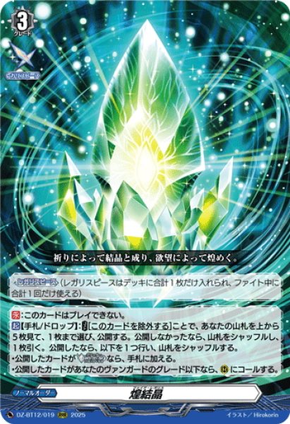 画像1: 煌結晶[VG_DZ-BT12/019RRR] (1)