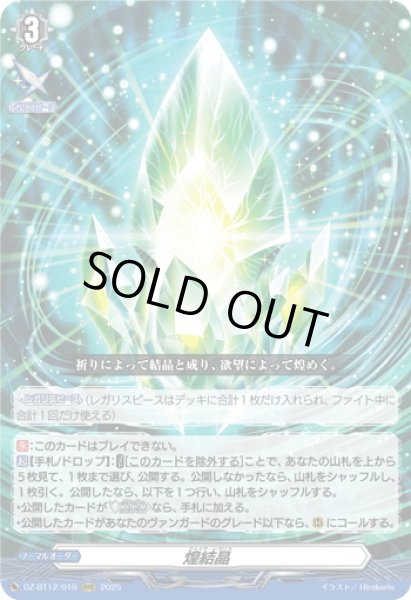 画像1: 煌結晶[VG_DZ-BT12/019RRR] (1)