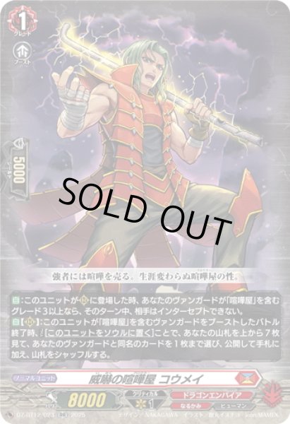 画像1: 威嚇の喧嘩屋 コウメイ[VG_DZ-BT12/023RR] (1)