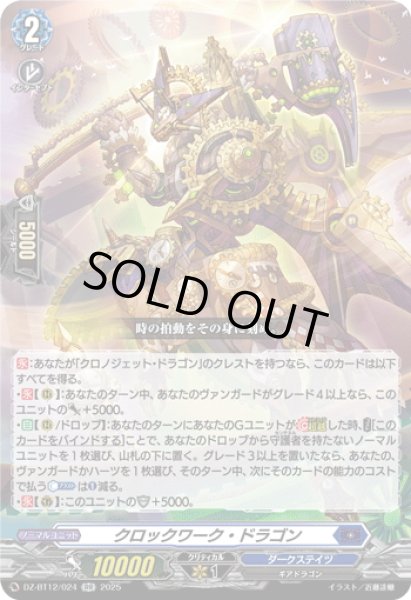 画像1: クロックワーク・ドラゴン[VG_DZ-BT12/024RR] (1)