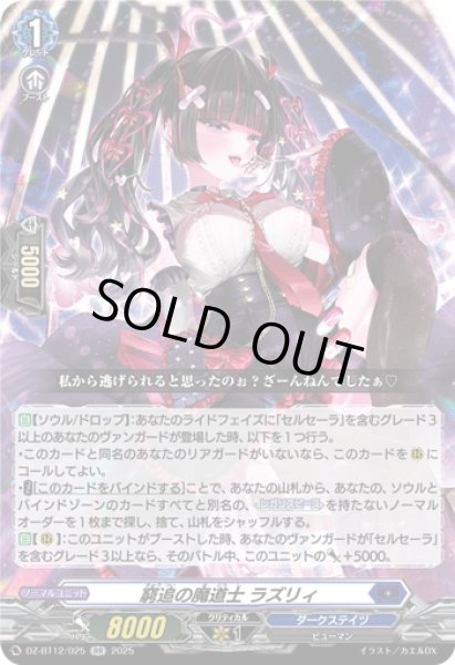 画像1: 窮追の魔道士 ラズリィ[VG_DZ-BT12/025RR] (1)