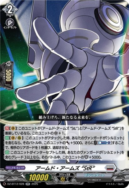 画像1: アームド・アームズ “StR”[VG_DZ-BT12/028RR] (1)