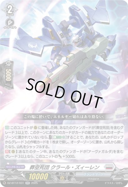 画像1: 葬空死団 クラール・ズィーレン[VG_DZ-BT12/031RR] (1)