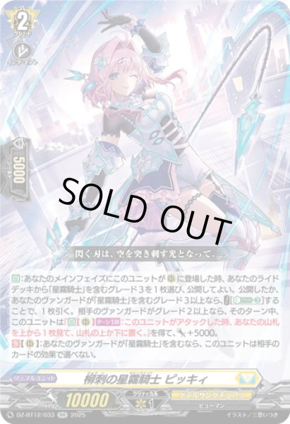 画像1: 柳刺の星霧騎士 ピッキィ[VG_DZ-BT12/033RR] (1)