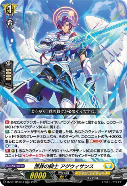 画像1: 匡救の騎士 アグウィサンス[VG_DZ-BT12/034RR] (1)