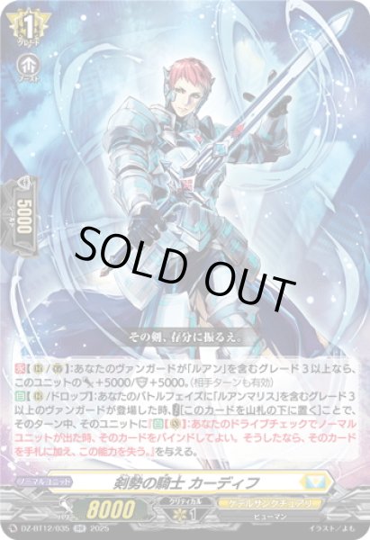 画像1: 剣勢の騎士 カーディフ[VG_DZ-BT12/035RR] (1)