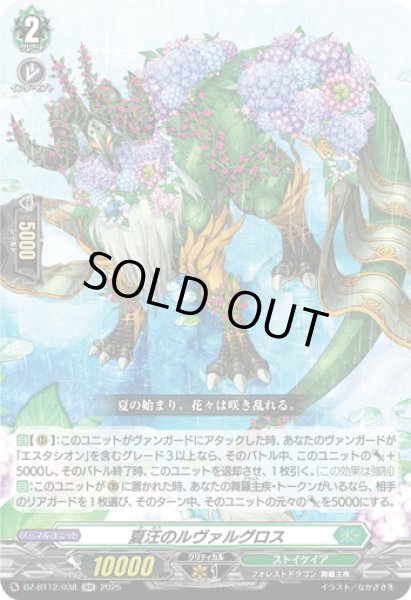 画像1: 夏汪のルヴァルグロス[VG_DZ-BT12/038RR] (1)