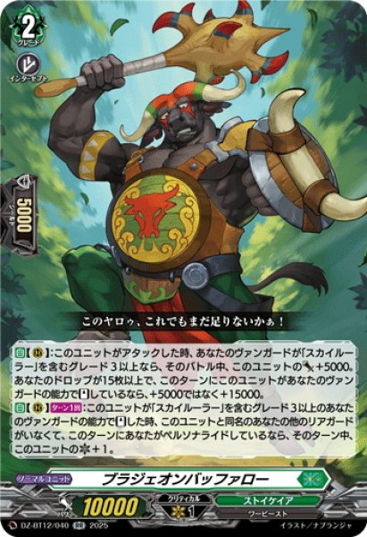 画像1: ブラジェオンバッファロー[VG_DZ-BT12/040RR] (1)