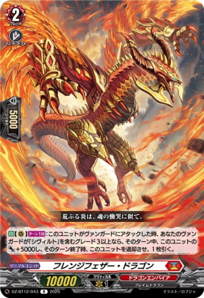 画像1: フレンジフェザー・ドラゴン[VG_DZ-BT12/043R] (1)