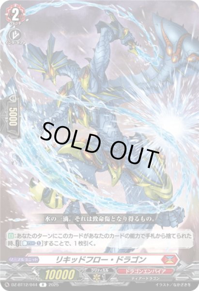 画像1: リキッドフロー・ドラゴン[VG_DZ-BT12/044R] (1)