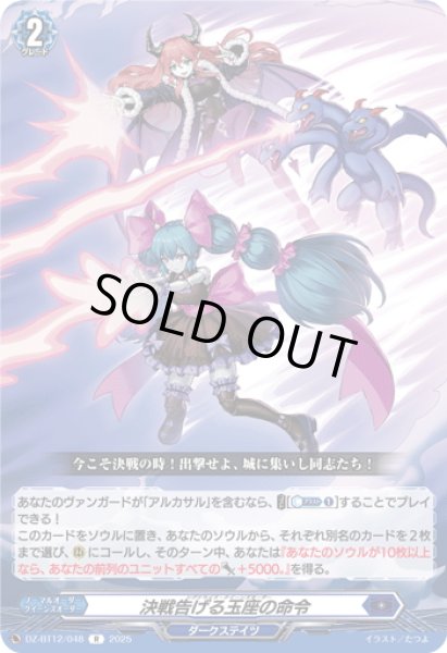 画像1: 決戦告げる玉座の命令[VG_DZ-BT12/048R] (1)