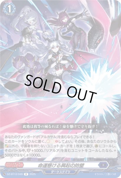 画像1: 命運懸ける興起の防壁[VG_DZ-BT12/049R] (1)