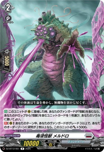 画像1: 毒液怪獣 メルドロ[VG_DZ-BT12/051R] (1)