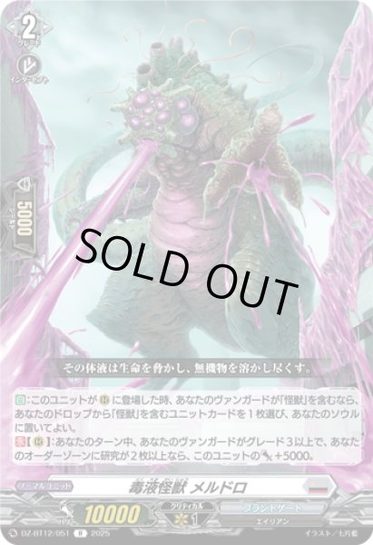 画像1: 毒液怪獣 メルドロ[VG_DZ-BT12/051R] (1)