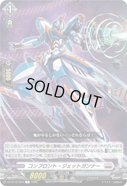 画像1: コンフロント・ジェットガンナー[VG_DZ-BT12/053R] (1)