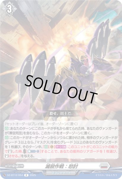 画像1: 滅殺作戦：怒討[VG_DZ-BT12/054R] (1)