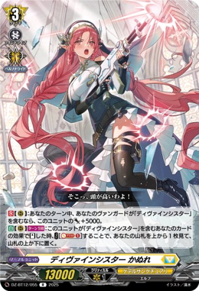 画像1: ディヴァインシスター かぬれ[VG_DZ-BT12/055R] (1)