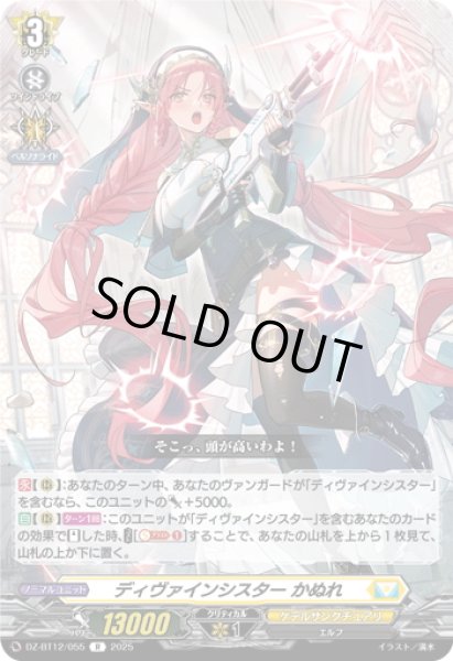 画像1: ディヴァインシスター かぬれ[VG_DZ-BT12/055R] (1)