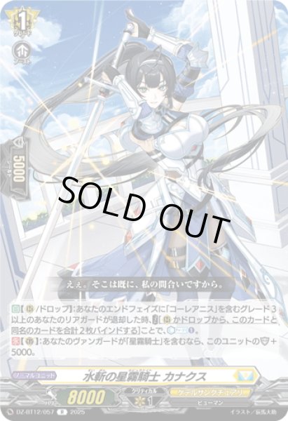 画像1: 水斬の星霧騎士 カナクス[VG_DZ-BT12/057R] (1)
