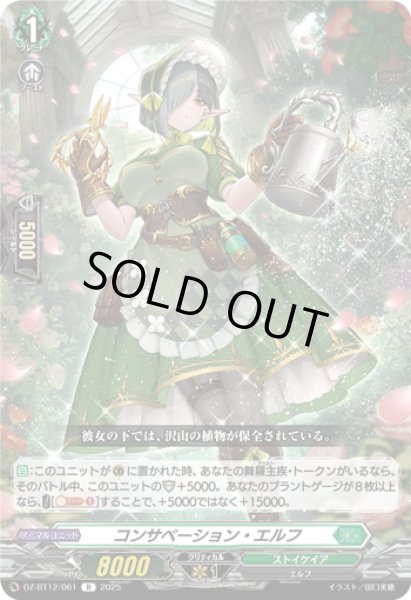 画像1: コンサベーション・エルフ[VG_DZ-BT12/061R] (1)