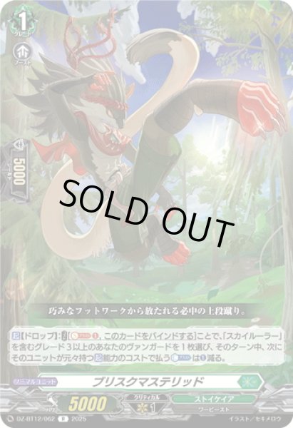 画像1: ブリスクマステリッド[VG_DZ-BT12/062R] (1)