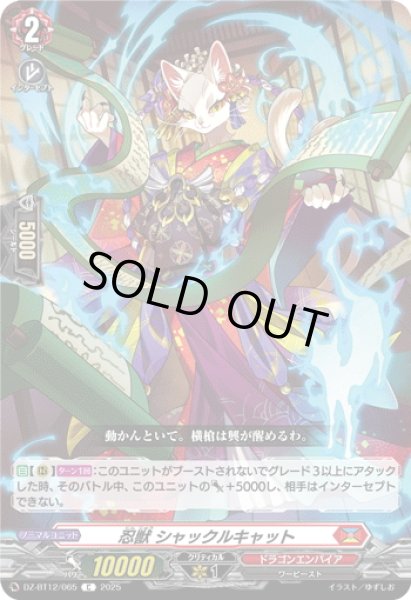 画像1: 忍獣 シャックルキャット[VG_DZ-BT12/065C] (1)