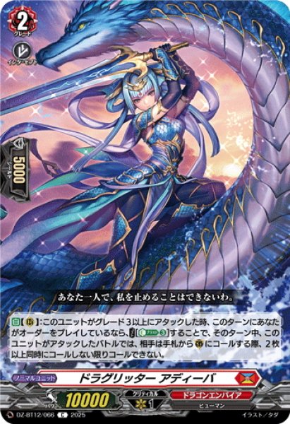 画像1: ドラグリッター アディーバ[VG_DZ-BT12/066C] (1)