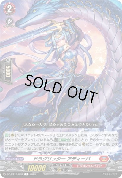 画像1: ドラグリッター アディーバ[VG_DZ-BT12/066C] (1)