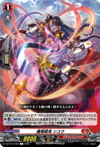 画像1: 魔竜戦鬼 シユウ[VG_DZ-BT12/069C] (1)