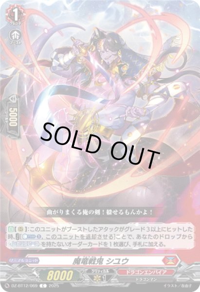 画像1: 魔竜戦鬼 シユウ[VG_DZ-BT12/069C] (1)