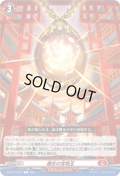 画像1: 廻生の宝焔玉[VG_DZ-BT12/072C] (1)