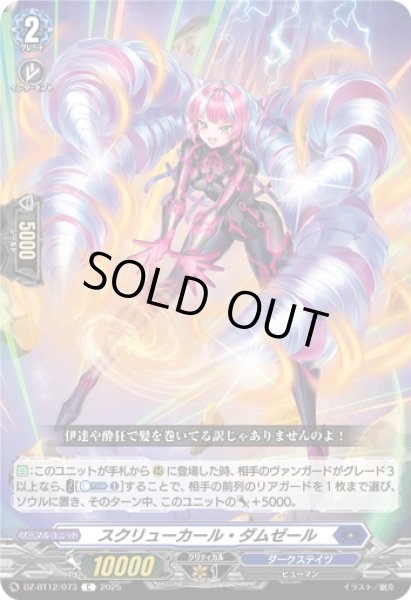 画像1: スクリューカール・ダムゼール[VG_DZ-BT12/073C] (1)