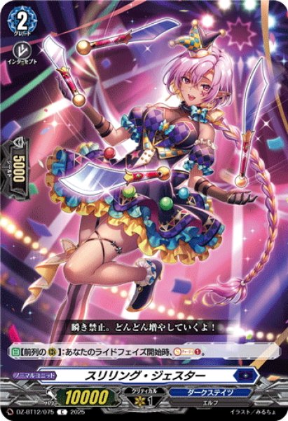 画像1: スリリング・ジェスター[VG_DZ-BT12/075C] (1)