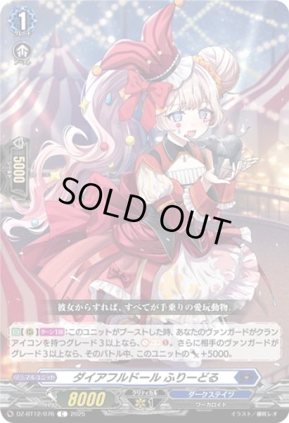 画像1: ダイアフルドール ふりーどる[VG_DZ-BT12/076C] (1)