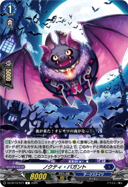 画像1: ノクティ・バガント[VG_DZ-BT12/077C] (1)