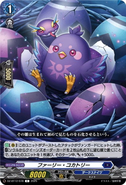 画像1: ファーリー・コカトリー[VG_DZ-BT12/078C] (1)