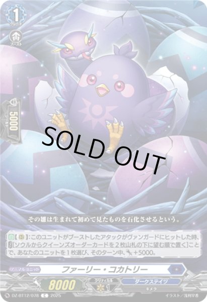 画像1: ファーリー・コカトリー[VG_DZ-BT12/078C] (1)