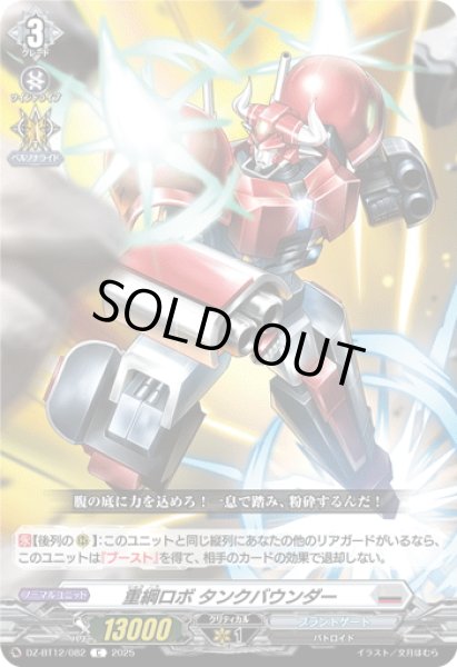 画像1: 重綱ロボ タンクバウンダー[VG_DZ-BT12/082C] (1)
